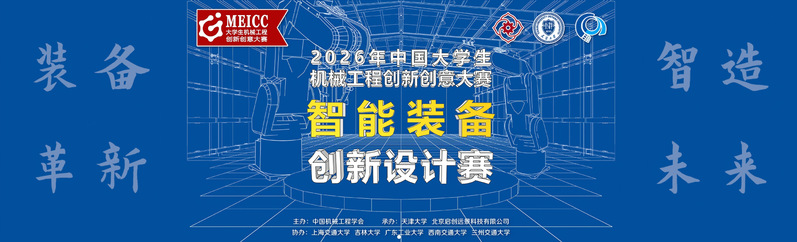 机电学院3项作品获智能装备创新...