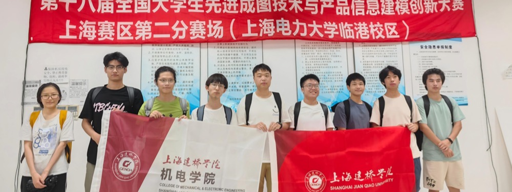 上海建桥学院机电学院在第十八届...
