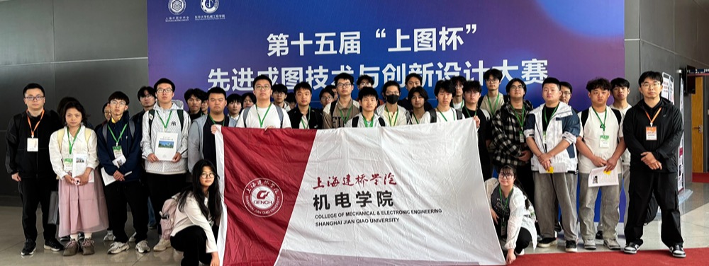 上海建桥学院机电学院在第十五届...