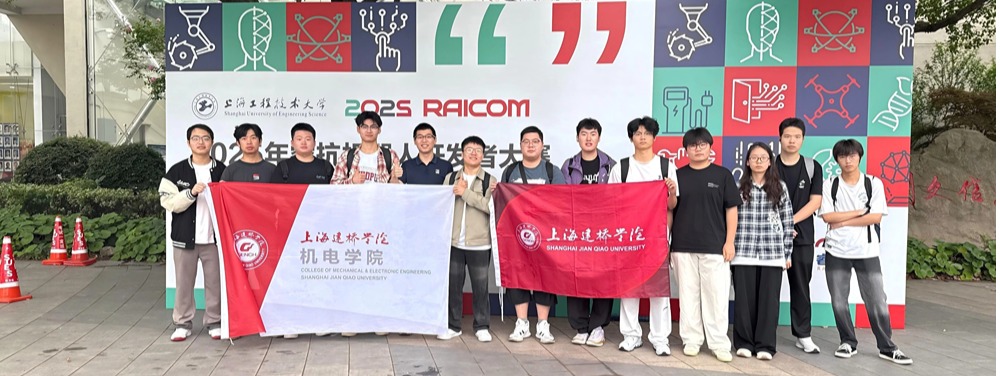 上海建桥学院机电学院在睿抗机器...