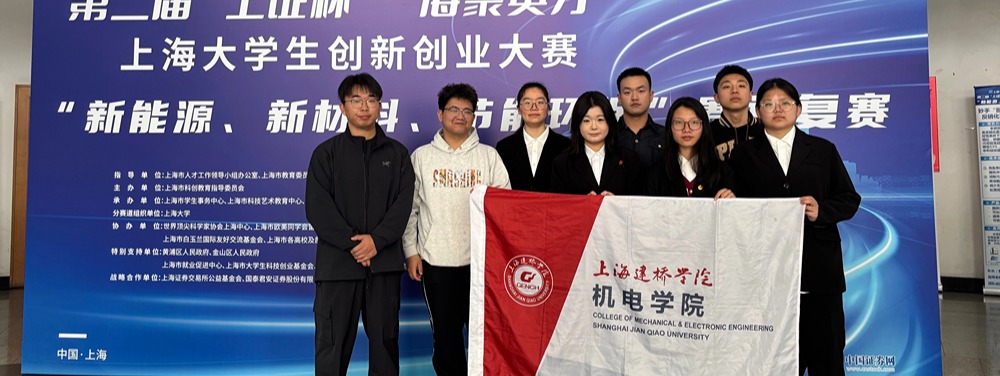 上海建桥学院机电学子 在第二届...