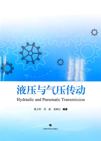 上海建桥学院机电学院编著《液压...